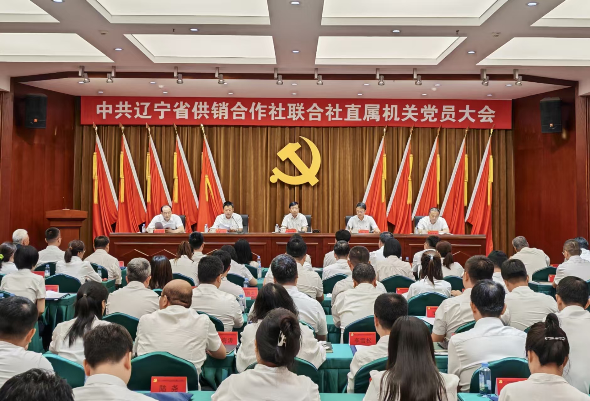 中国共产党辽宁省供销合作社联合社直属机关党员大会胜利召开