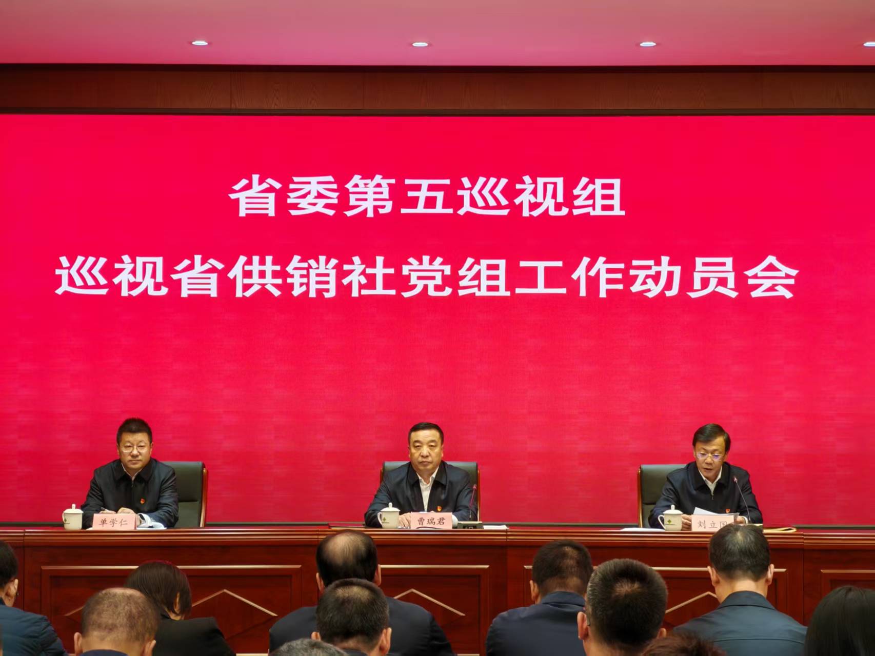 省委第五巡视组巡视省供销社工作动员会召开