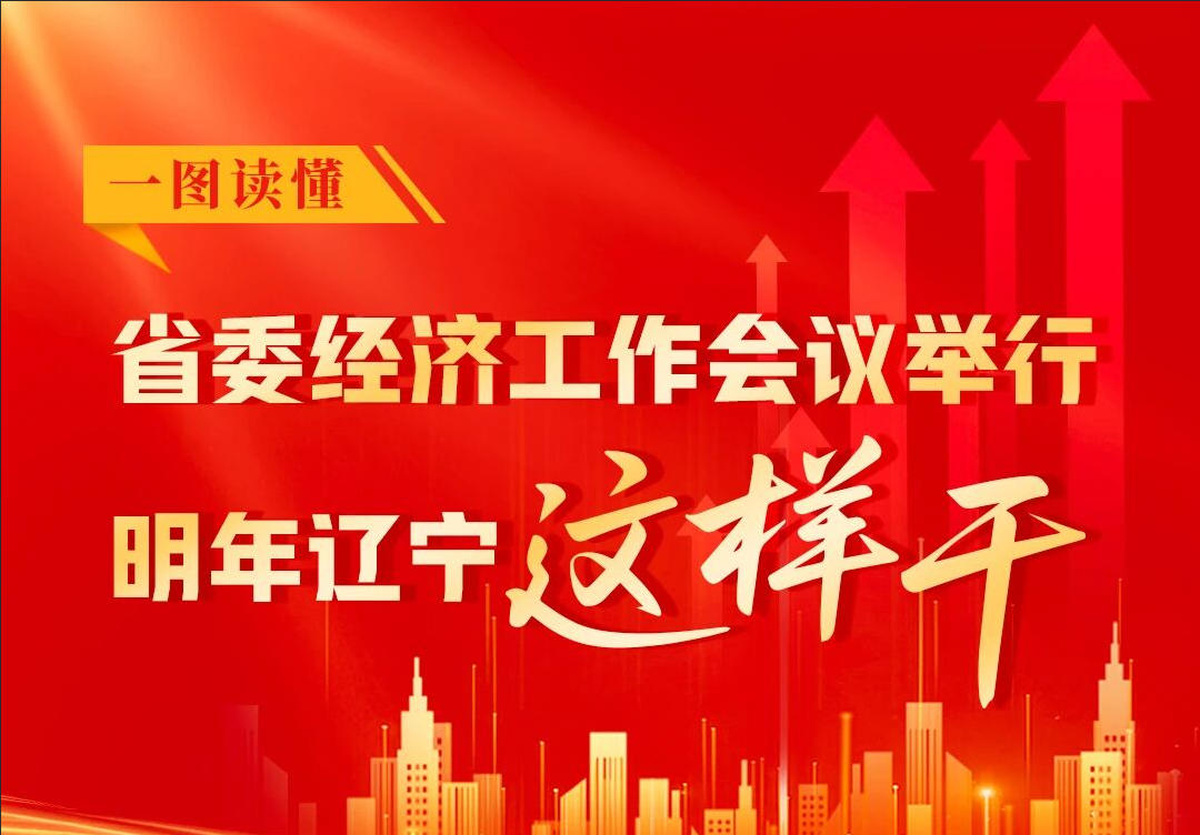 省委经济工作会议定调，明年辽宁这样干！