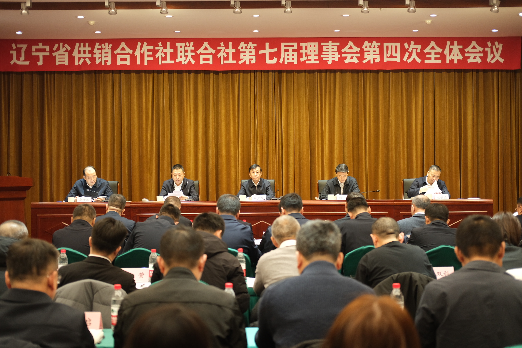 辽宁省供销合作社联合社第七届理事会第四次全体会议在沈阳召开