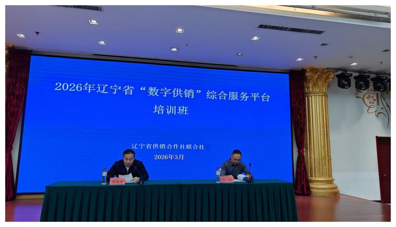 省供销社举办2026年辽宁省“数字供销”综合服务平台培训班