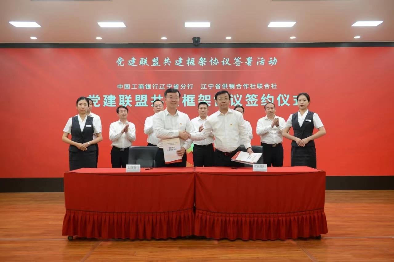 省供销社与工商银行辽宁省分行签署全面战略合作和党建共建协议