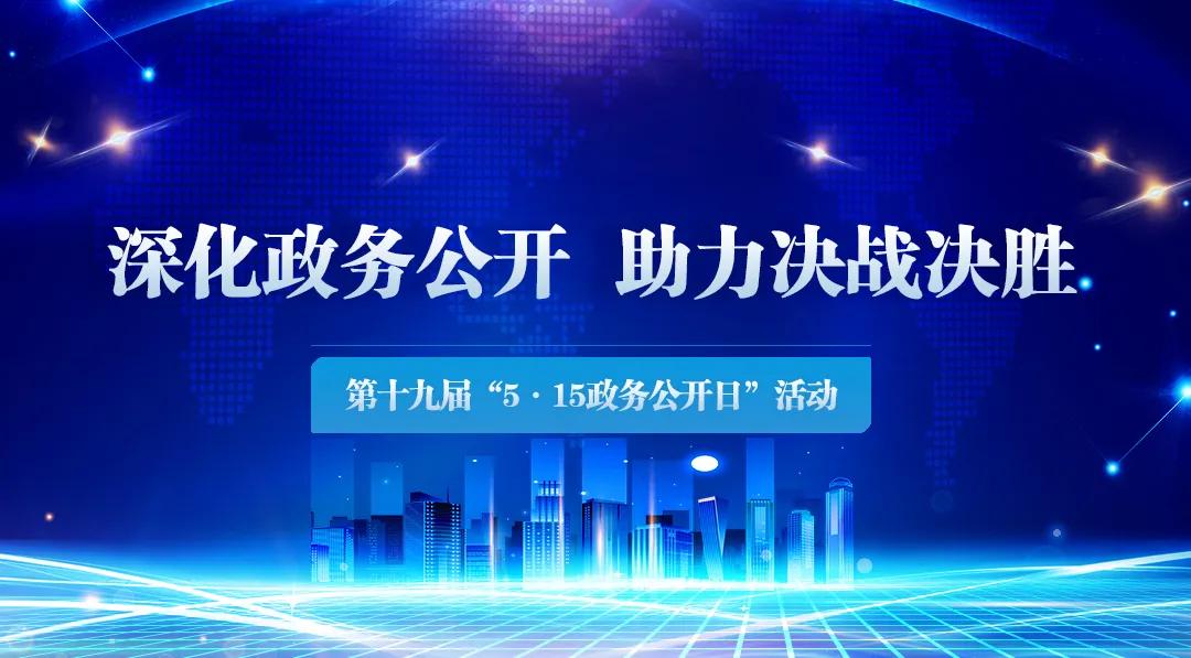 辽宁省第十九届“5·15政务公开日”活动即将开启