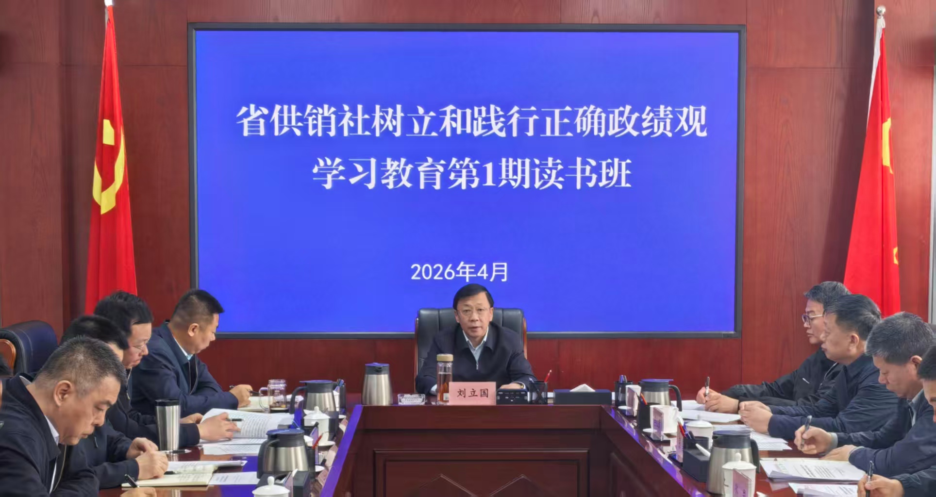 省供销社举办树立和践行正确政绩观学习教育第1期读书班 暨党组理论学习中心组专题学习会