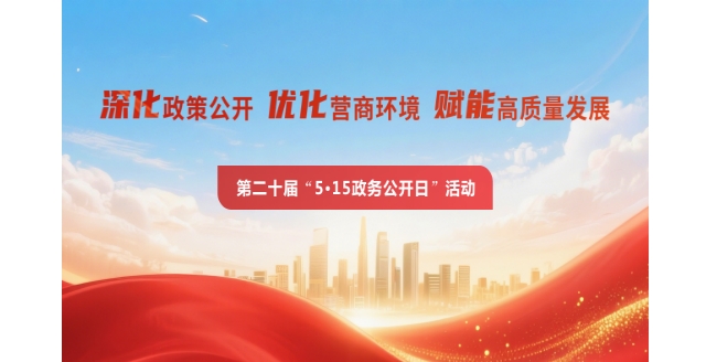 第二十届“5·15政务公开日”活动专题